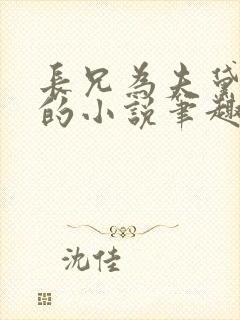 长兄为夫黛珂妃的小说笔趣阁全文封面