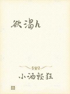 欲渴h