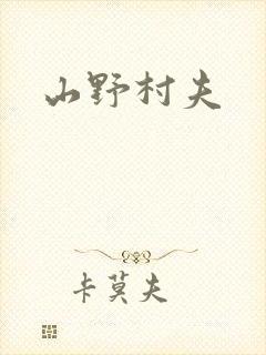 山野村夫