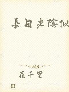 长日光阴似箭