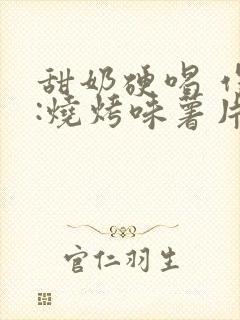 甜奶硬喝 作者:烧烤味薯片 类别
