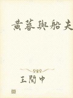 黄蓉与船夫