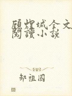 顾煜城全文免费阅读小说