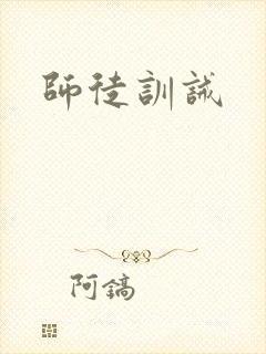师徒训诫
