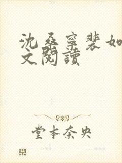 沈桑宁裴如衍全文阅读
