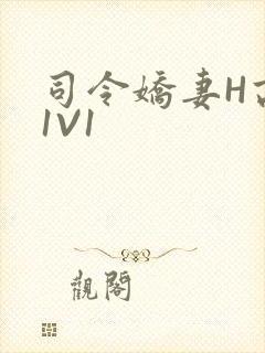 司令娇妻H高干1V1