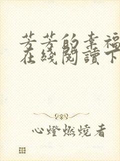 芳芳的幸福小说在线阅读下载