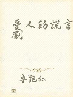 爱人的谎言电视剧