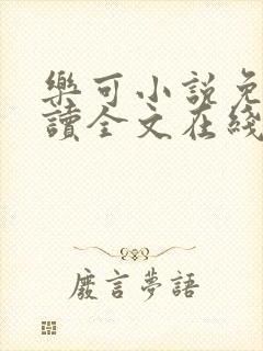 乐可小说免费阅读全文在线阅笔