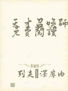 天才召唤师全文免费阅读