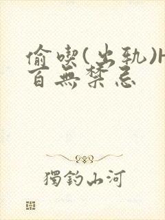 偷吃(出轨)H百无禁忌