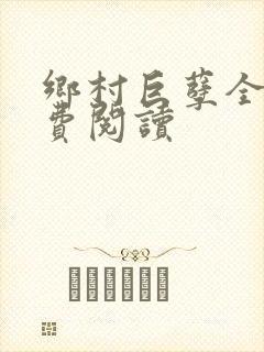 乡村巨孽全文免费阅读封面
