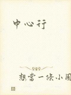 中心行