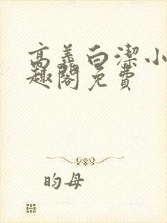 高义白洁小说笔趣阁免费