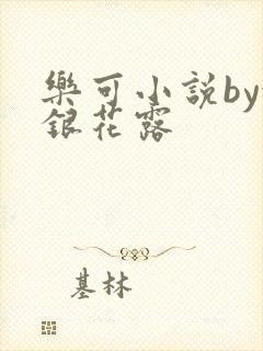 乐可小说by金银花露