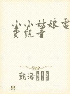 小小姑娘电影免费观看
