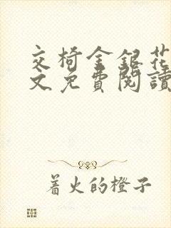 交椅金银花露全文免费阅读在线笔趣阁软件