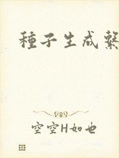 种子生成系统
