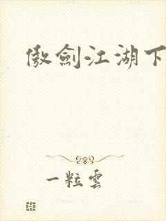 傲剑江湖下载