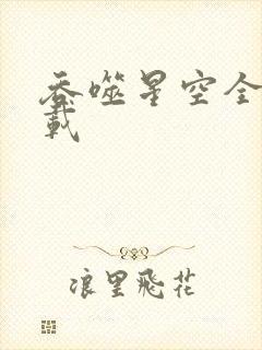 吞噬星空全文下载