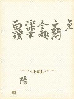 白洁全文免费阅读笔趣阁