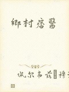 乡村痞医