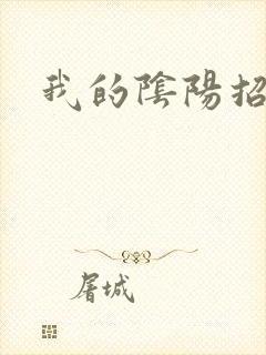 我的阴阳招魂灯