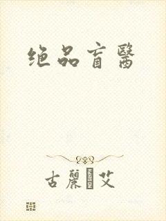 绝品盲医