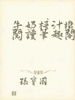 牛奶榨汁机免费阅读笔趣阁