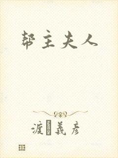帮主夫人