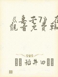 《妻子7》在线观看免费韩剧