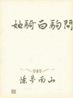 她骑白驹问流年