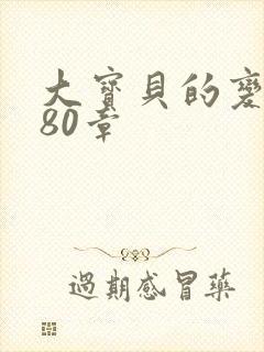 大宝贝的变化180章