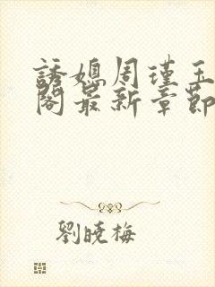 诱媳周瑾玉笔趣阁最新章节免费阅读