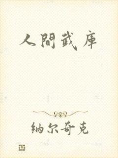 人间武库