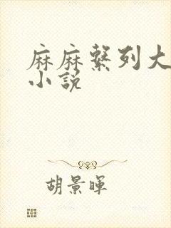 麻麻系列大合集小说