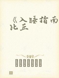 《入睡指南》卡比丘