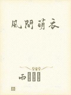 风间萌衣