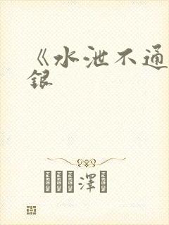 《水泄不通》金银