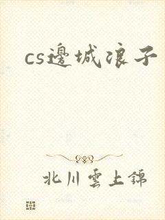 cs边城浪子