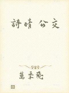 诗晴 公交