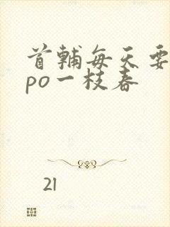 首辅每天要不够po一枝春