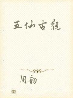 五仙古观封面