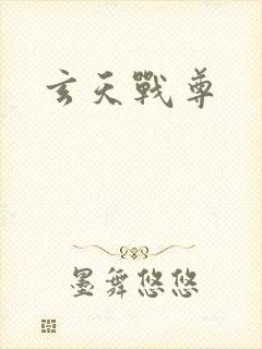 玄天战尊