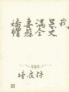 娇妻满足我的绿帽瘾全文