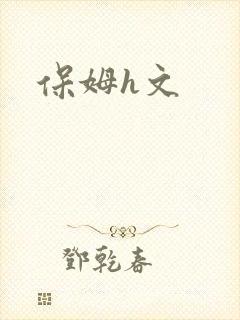 保姆h文