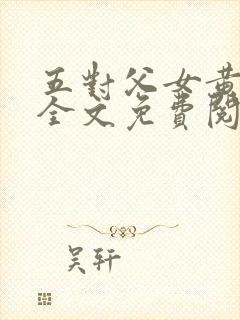 五对父女黄雨萌全文免费阅读封面