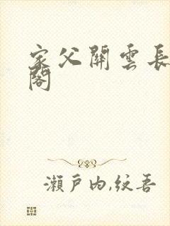 家父关云长笔趣阁