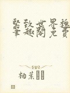 紧致世界魏承泽笔趣阁免费阅读