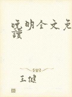 晚明全文免费阅读